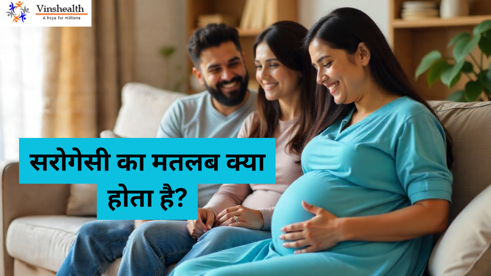 सरोगेसी का मतलब क्या होता है?
