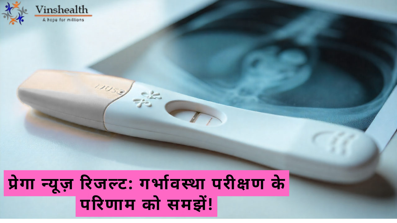 प्रेगा न्यूज़ रिजल्ट: गर्भावस्था परीक्षण के परिणाम को समझें