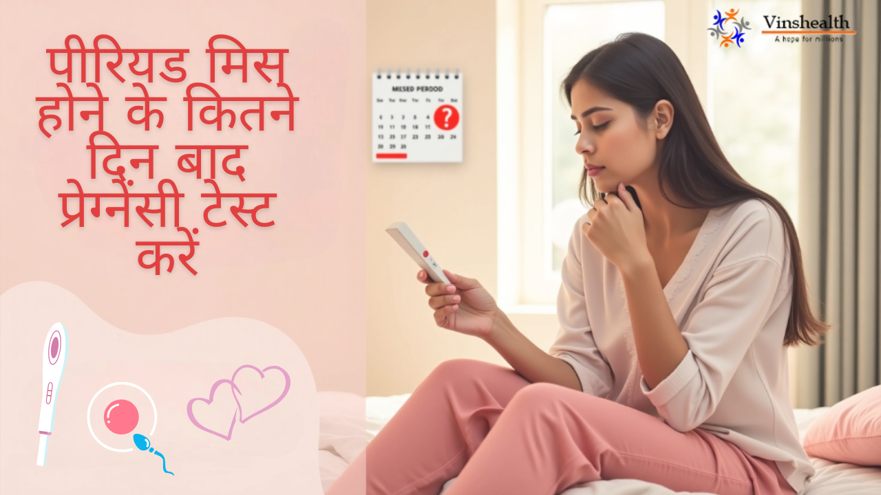 पीरियड मिस होने के कितने दिन बाद प्रेग्नेंसी टेस्ट करें | सही समय और तरीका | सटीक रिज़ल्ट गाइड 2025