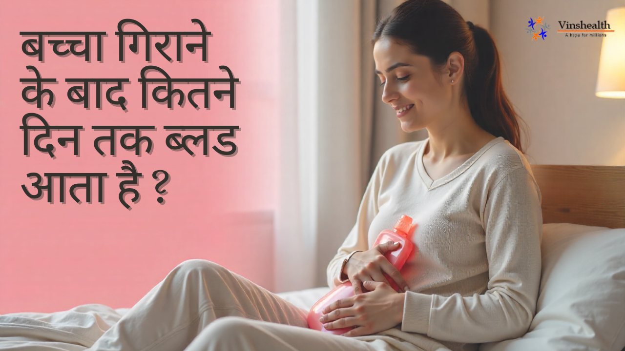बच्चा गिराने के बाद कितने दिन तक ब्लड आता है? | गर्भपात के बाद ब्लीडिंग | महिला स्वास्थ्य गाइड 2025