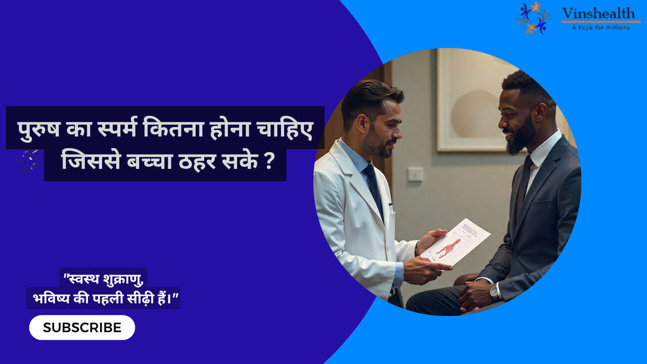 पुरुष का स्पर्म कितना होना चाहिए जिससे बच्चा ठहर सके?