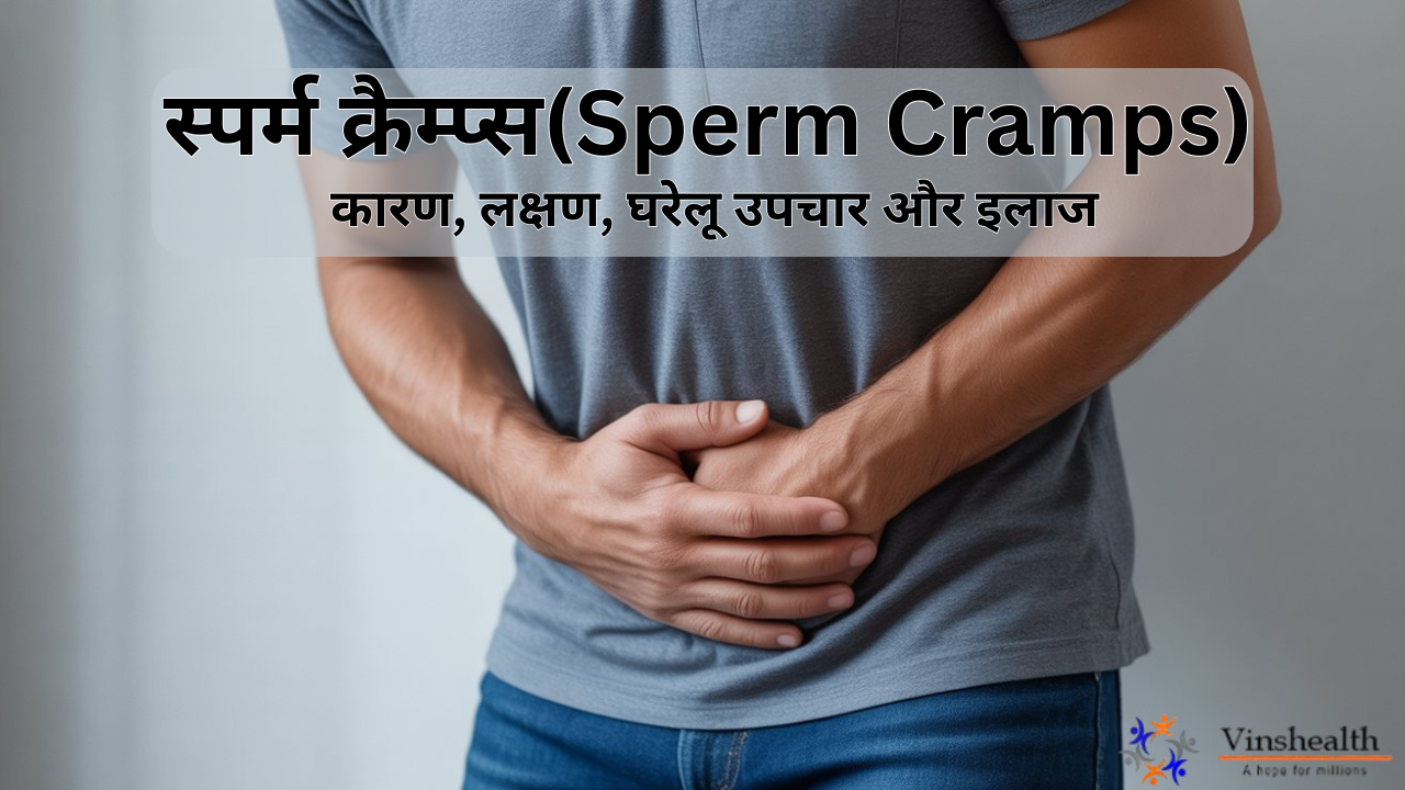 स्पर्म क्रैम्प्स(Sperm Cramps) | ब्लू बॉल्स कारण और लक्षण | घरेलू उपचार और इलाज