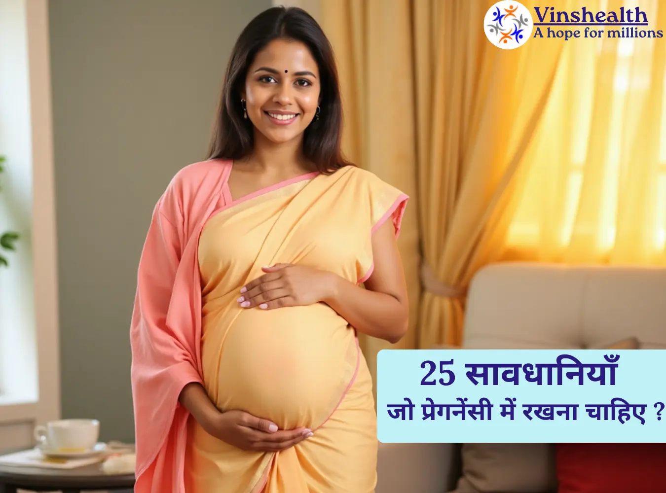 25 सावधानिया जो प्रेगनेंसी में रखना चाहिए ?