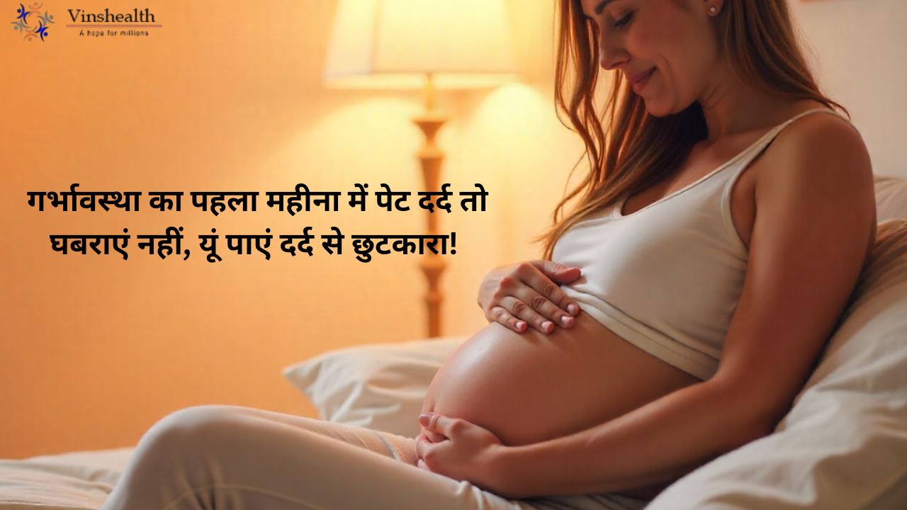 गर्भावस्था का पहला महीना में पेट दर्द तो घबराएं नहीं, यूं पाएं दर्द से छुटकारा!