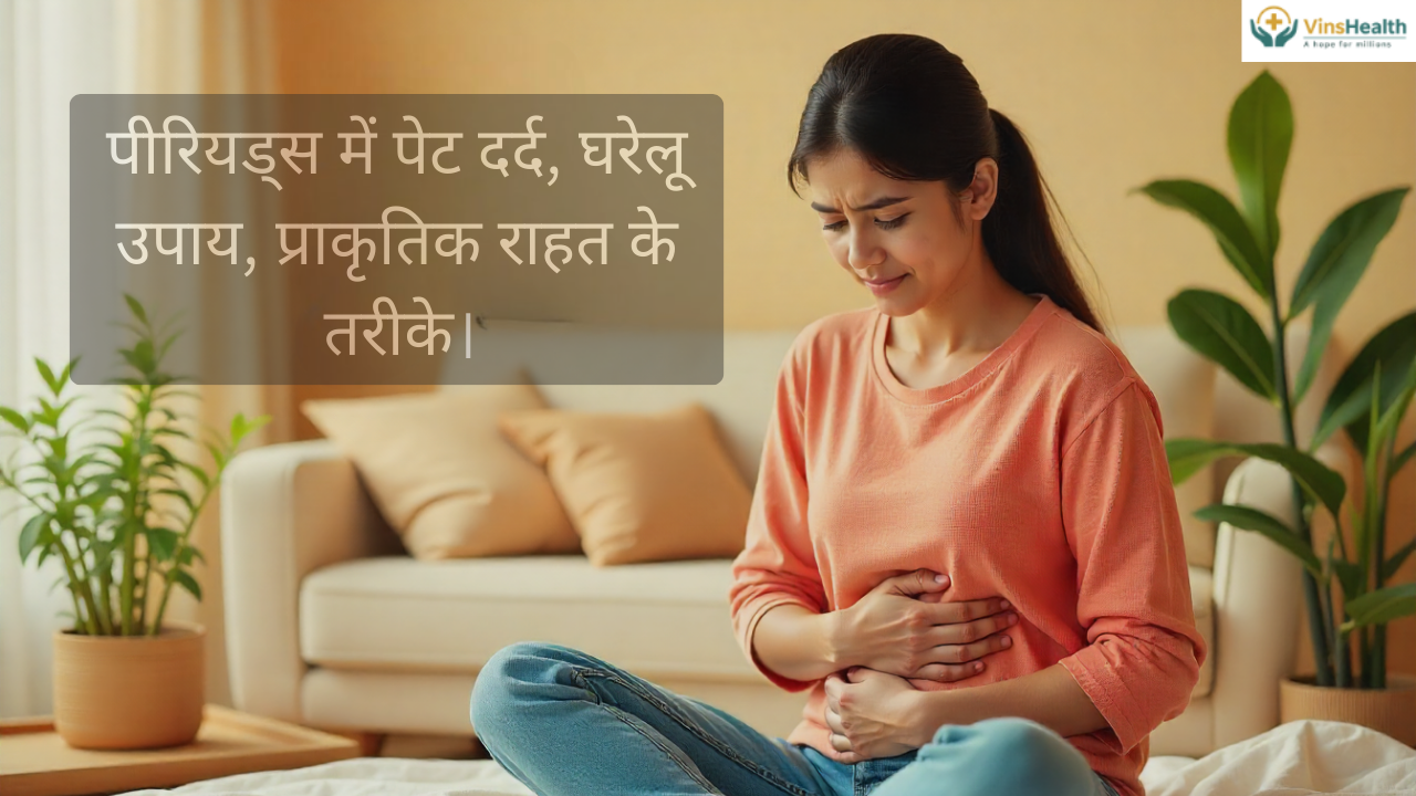 पीरियड्स में पेट दर्द | घरेलू उपाय | प्राकृतिक राहत के तरीके