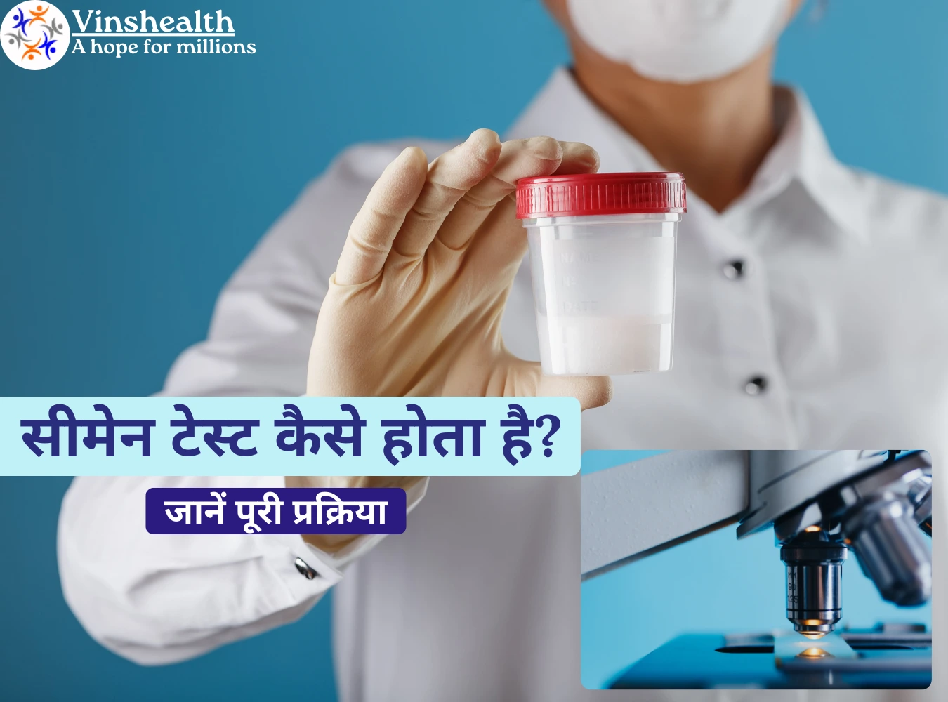 सीमेन टेस्ट कैसे होता है? जानें पूरी प्रक्रिया