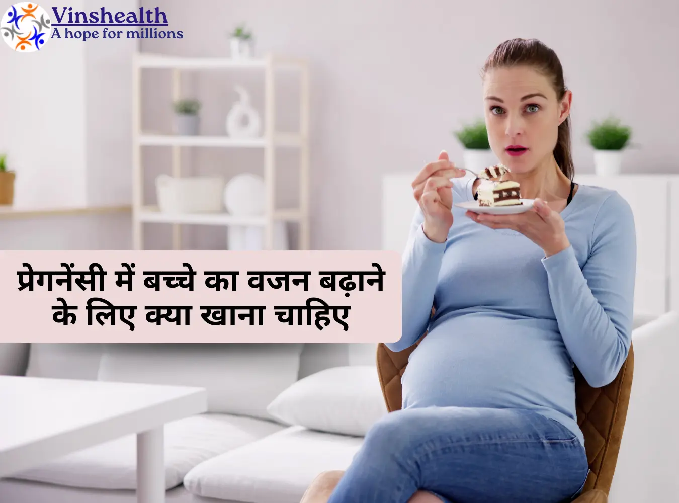 प्रेगनेंसी में बच्चे का वजन बढ़ाने के लिए क्या खाना चाहिए
