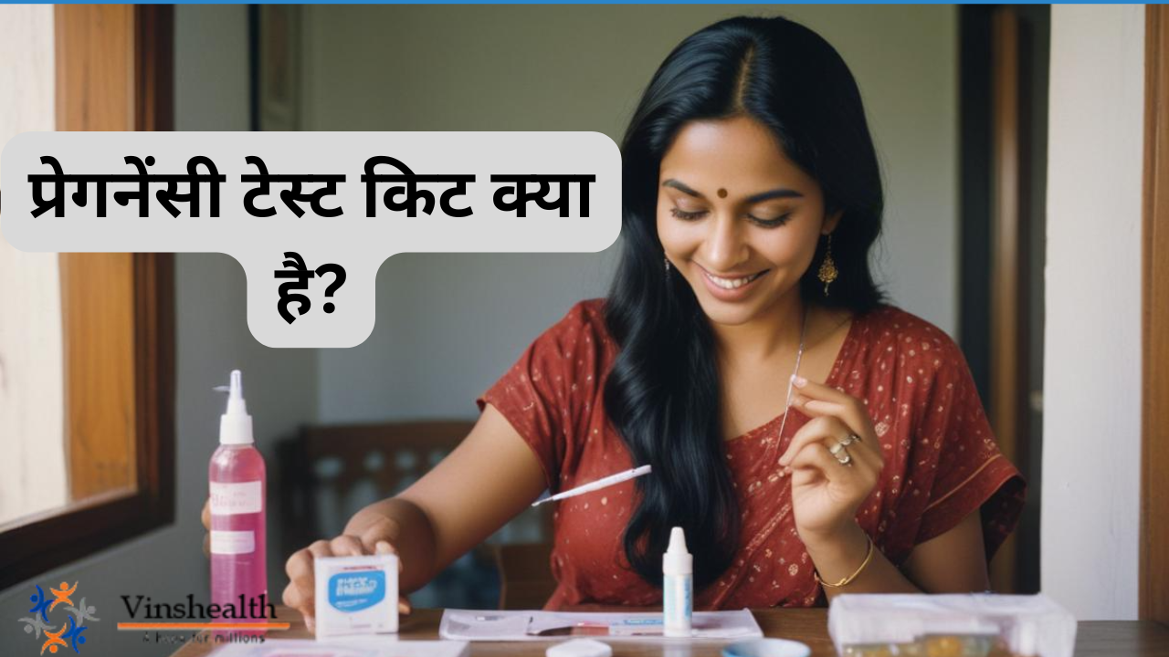 प्रेगनेंसी टेस्ट किट क्या है?