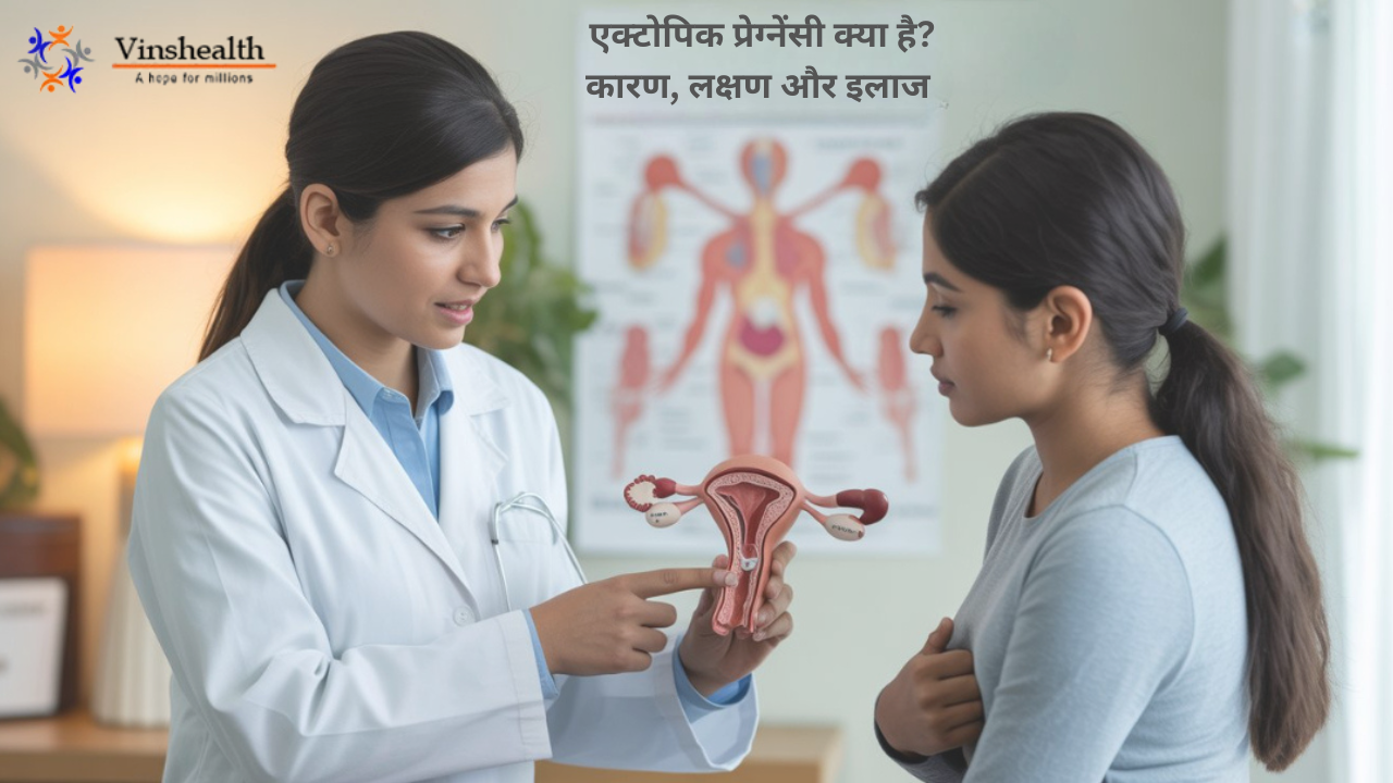 एक्टोपिक प्रेग्नेंसी क्या है | कारण और लक्षण | इलाज और बचाव की जानकारी हिंदी में