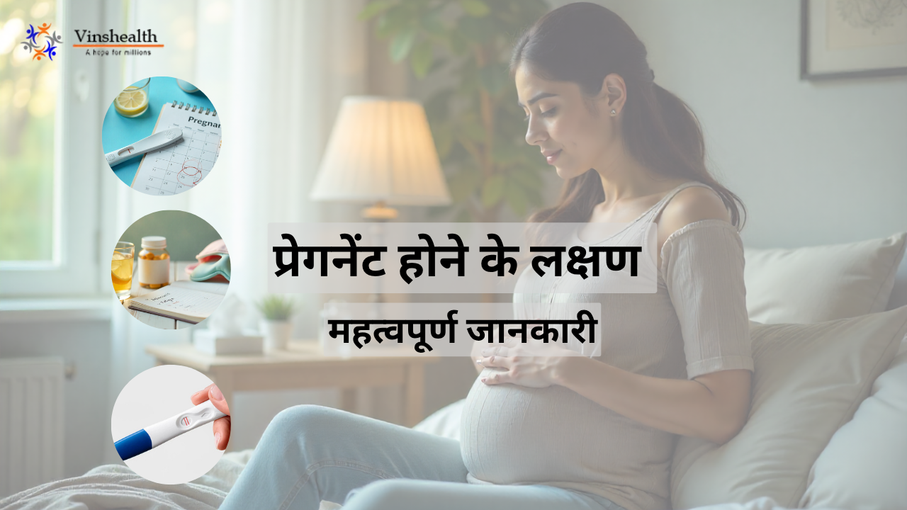 प्रेगनेंट होने के लक्षण