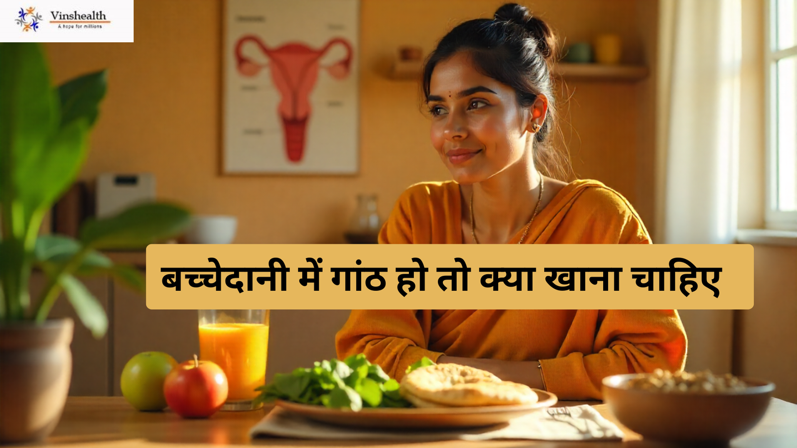 बच्चेदानी में गांठ हो तो क्या खाना चाहिए