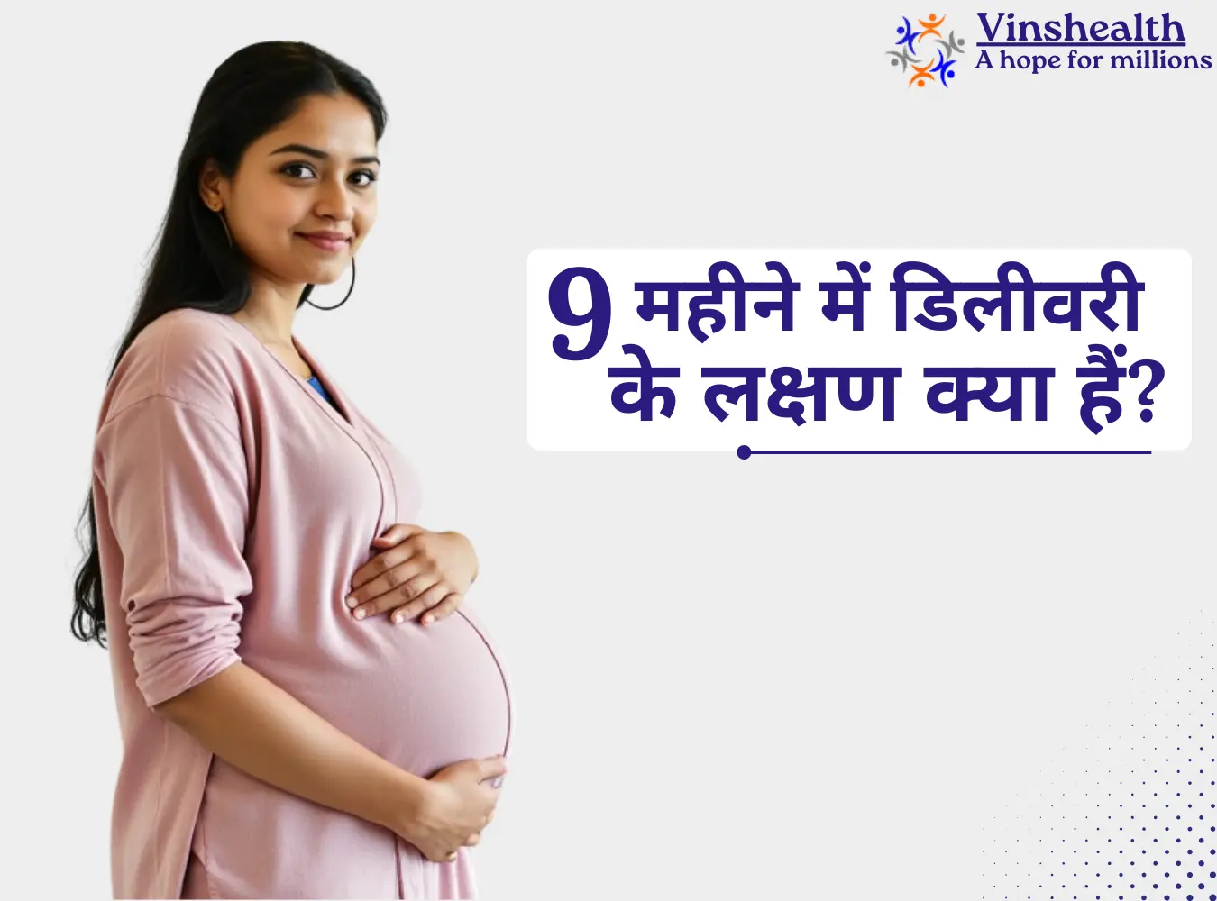 9 महीने में डिलीवरी के लक्षण क्या हैं?