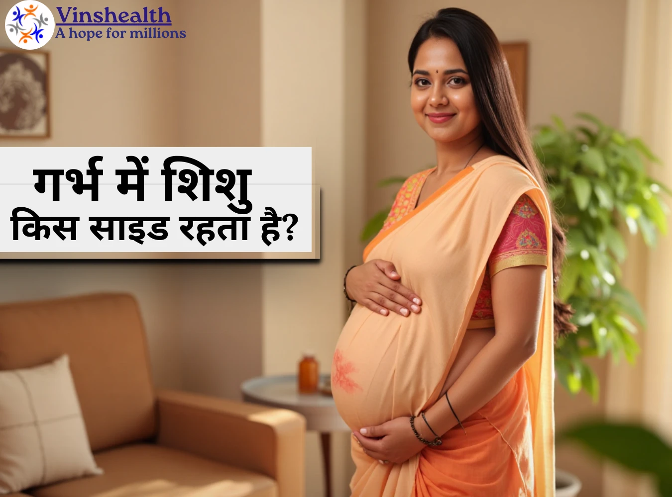 गर्भ में शिशु किस साइड रहता है?