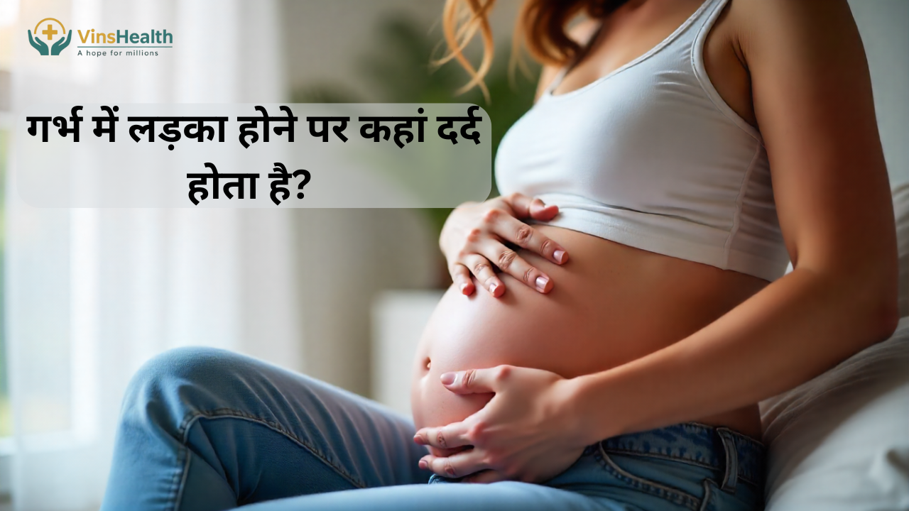 गर्भ में लड़का होने पर कहां दर्द होता है | शुरुआती लक्षण | गर्भावस्था की सचाई