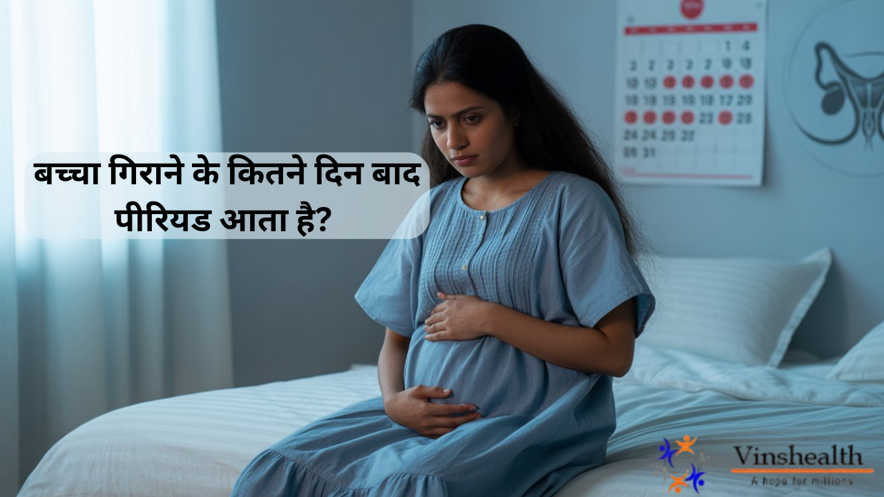 बच्चा गिराने के कितने दिन बाद पीरियड आता है? | अबॉर्शन के बाद माहवारी | महिला स्वास्थ्य टिप्स