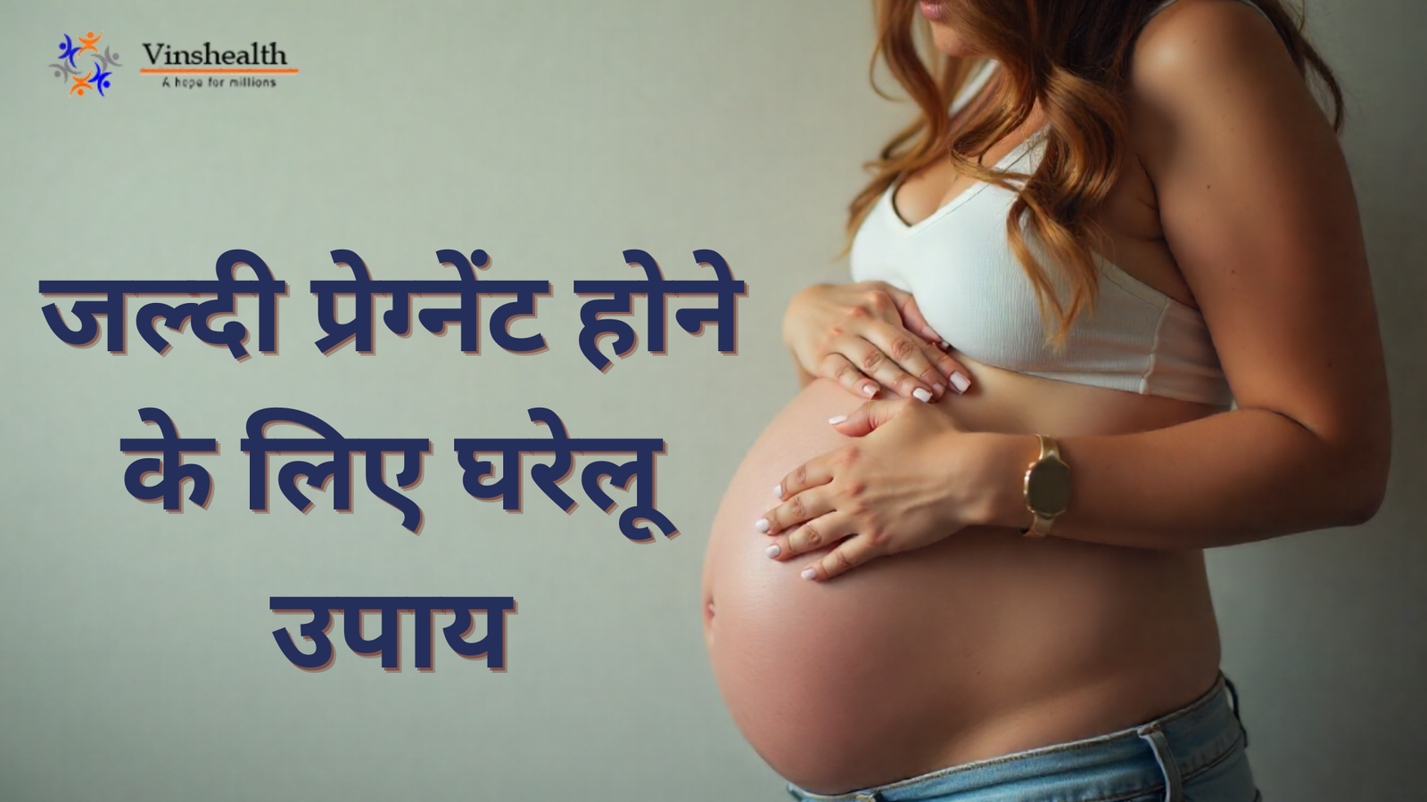 जल्दी प्रेग्नेंट होने के लिए घरेलू उपाय