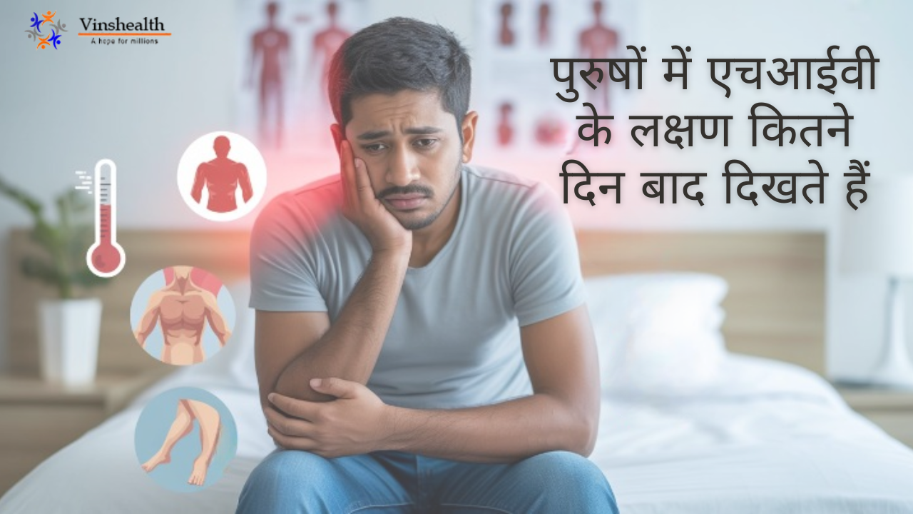 पुरुषों में एचआईवी के लक्षण | HIV संक्रमण के संकेत | कितने दिन में लक्षण दिखते हैं