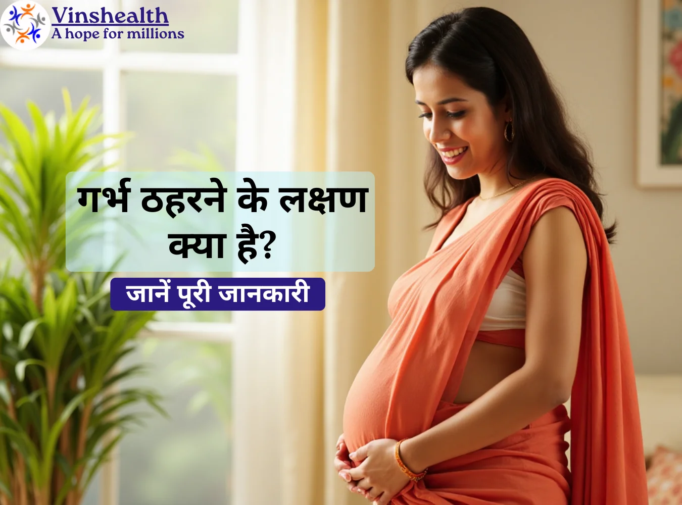 गर्भ ठहरने के लक्षण क्या है? पूरी जानकारी