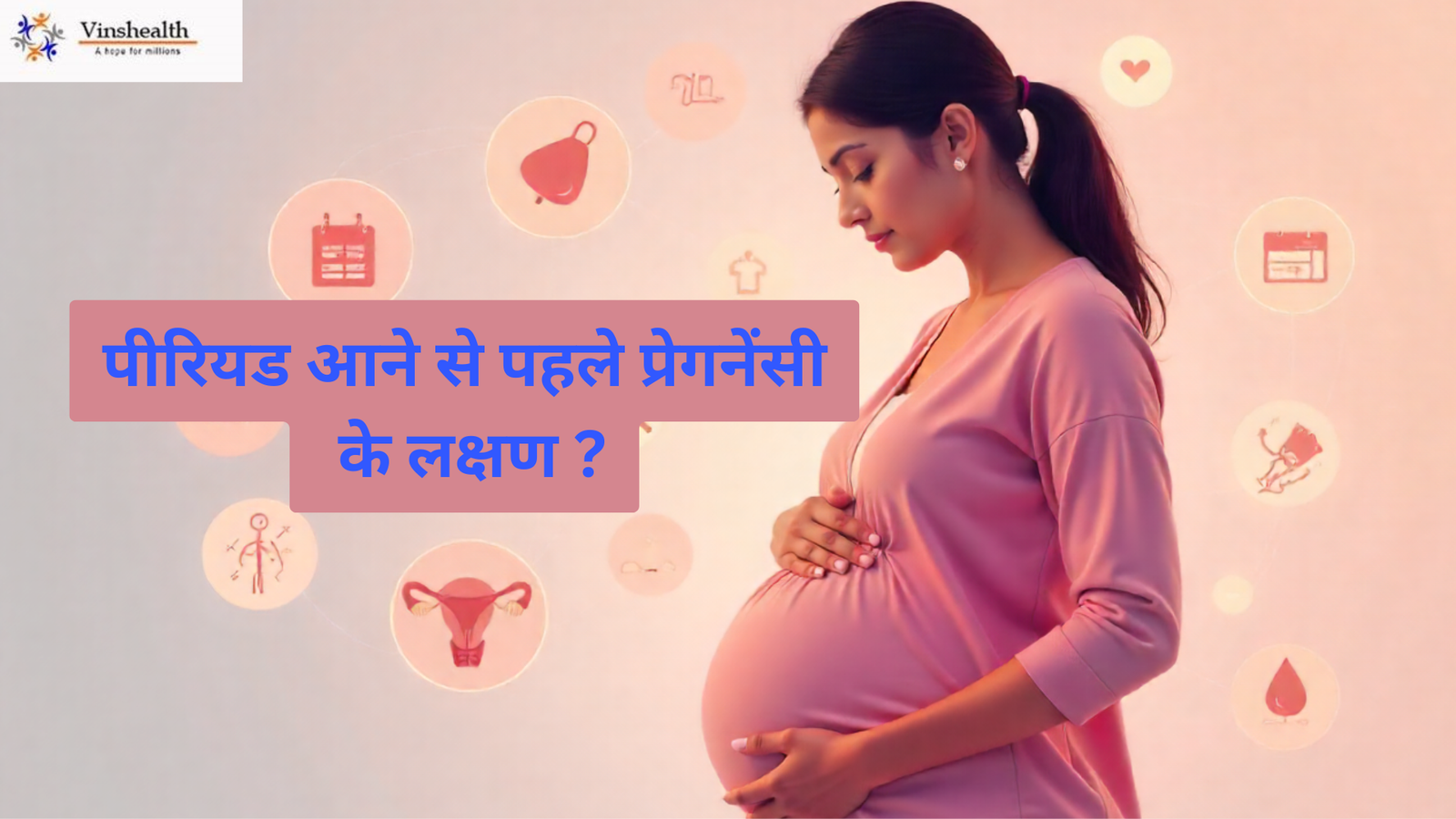 पीरियड आने से पहले प्रेगनेंसी के लक्षण ?