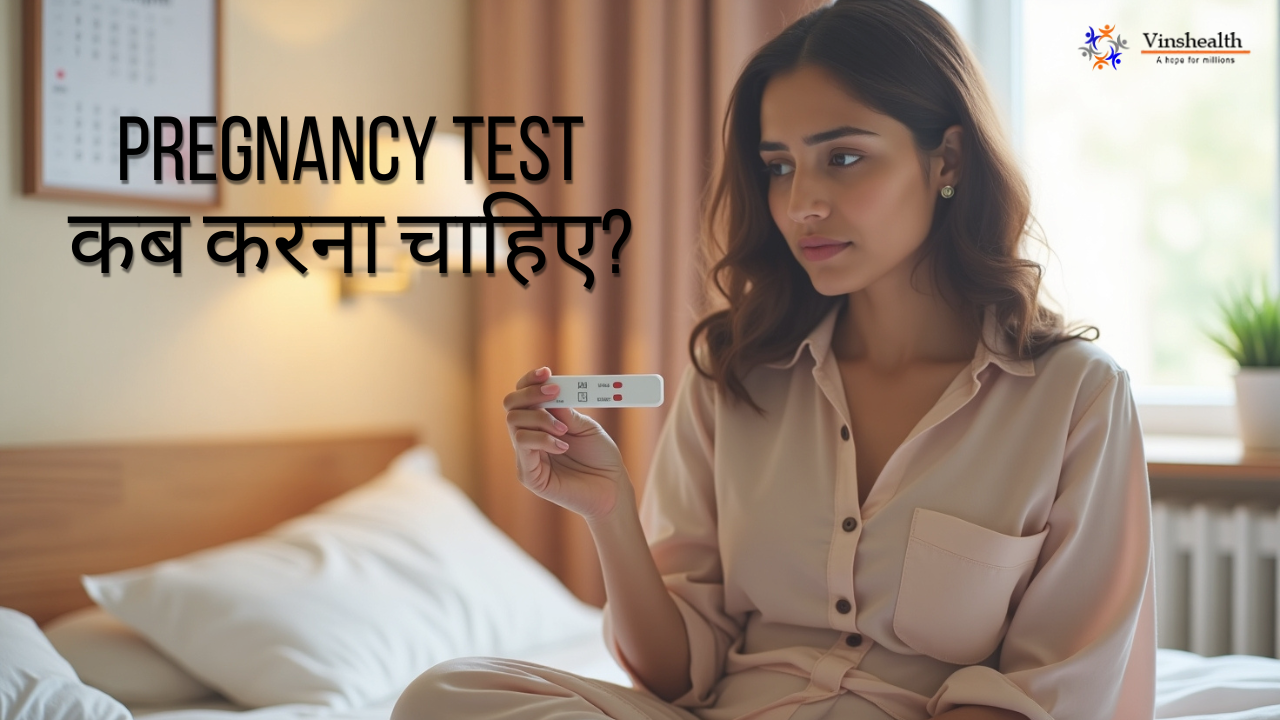 Pregnancy Test कब करना चाहिए | सही समय और तरीका | सटीक प्रेगनेंसी रिजल्ट गाइड