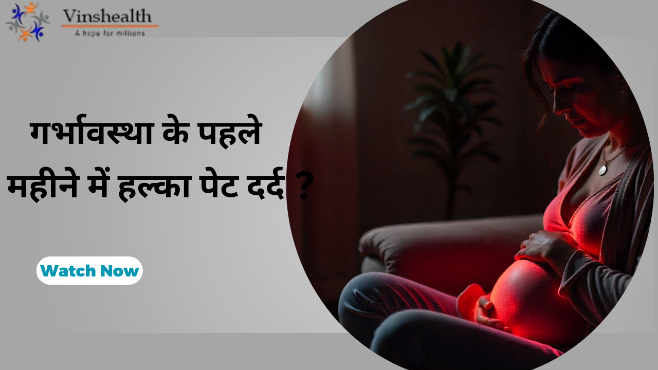गर्भावस्था के पहले महीने में पेट दर्द?