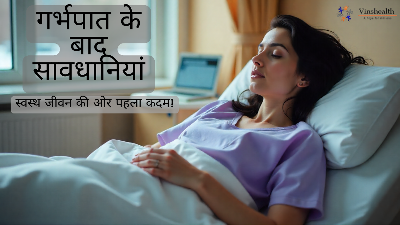 गर्भपात के बाद सावधानियां: स्वस्थ जीवन की ओर पहला कदम
