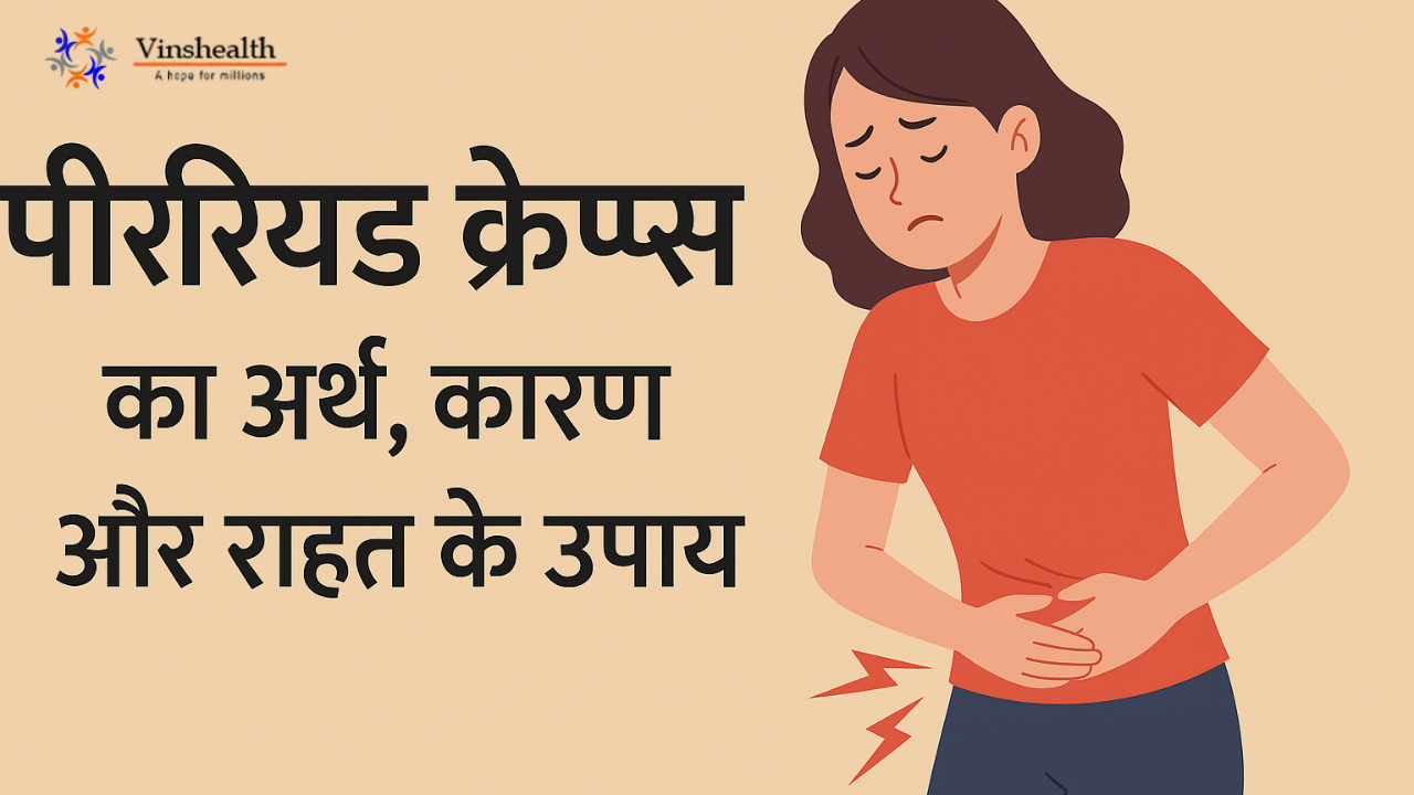 पीरियड क्रैम्प्स का अर्थ | मासिक धर्म दर्द के कारण | पीरियड दर्द से राहत के उपाय