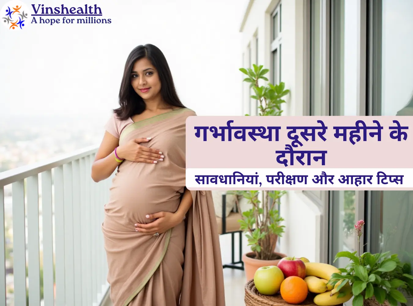 गर्भावस्था के दूसरे महीने के दौरान सावधानियों, परीक्षण और आहार टिप्स